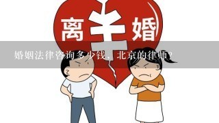 婚姻法律咨询多少钱，北京的律师？