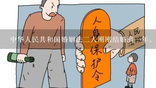 中华人民共和国婚姻法二人刚刚结婚满一年，由于感情不和。现男方起诉离婚，并要求赔偿婚前的彩礼钱。
