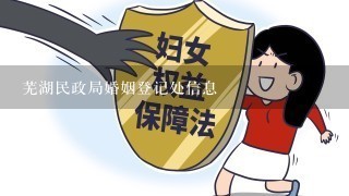 芜湖民政局婚姻登记处信息
