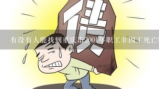 有没有人能找到重庆市2001年职工非因工死亡赔偿标准？
