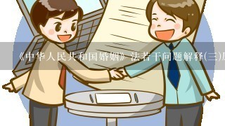 《中华人民共和国婚姻》法若干问题解释(三)原文内容