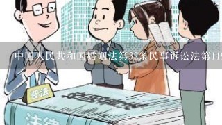 中国人民共和国婚姻法第32条民事诉讼法第119条之规定.是什么规定