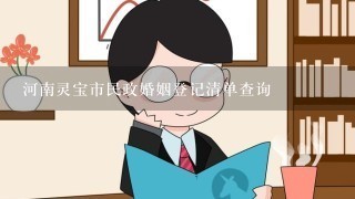 河南灵宝市民政婚姻登记清单查询