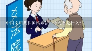中国文明共和国婚姻法一十九条是什么？