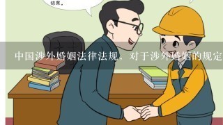 中国涉外婚姻法律法规，对于涉外婚姻的规定有哪些