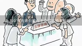 办北京农商银行银行卡会问已婚未婚吗