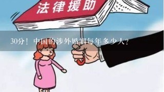 30分！中国的涉外婚姻每年多少人？