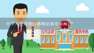 中华人民共和国婚姻法颁布时间