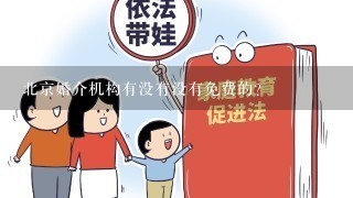 北京婚介机构有没有没有免费的？
