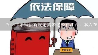 2023年婚姻法新规定离婚老公在江西，本人在浙江，可以不见面离婚吗？