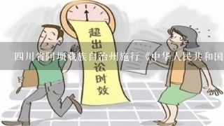 4川省阿坝藏族自治州施行《中华人民共和国婚姻法》