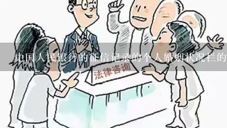中国人民银行的征信记录的个人婚姻状况栏的数据是以什么为依据的??求解
