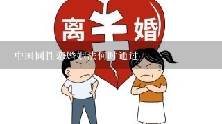 中国同性恋婚姻法何时通过