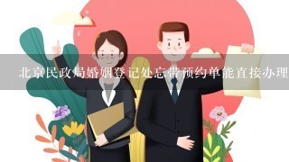 北京民政局婚姻登记处忘带预约单能直接办理吗