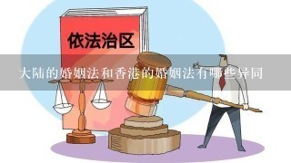 大陆的婚姻法和香港的婚姻法有哪些异同