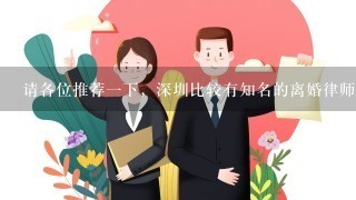 请各位推荐1下，深圳比较有知名的离婚律师事务所？