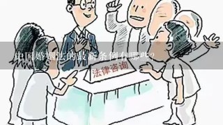 中国婚姻法的最新条例有哪些？