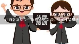 江西省高院关于审理婚姻家庭纠纷案件适用法律若干问题的解答是否有效