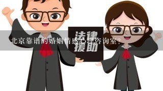 北京靠谱的婚姻情感心理咨询室？