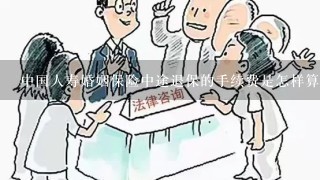 中国人寿婚姻保险中途退保的手续费是怎样算的？