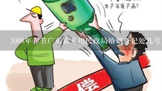 2008年春节广东省龙川民政局婚姻登记处几号放假？