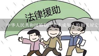 中华人民共和国婚姻法对未成年人的相关规定