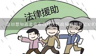 急切想知道北京市西城区民政局婚姻登记处的工作时间,因为想去登记结婚，但是不知道她们的工作时间。