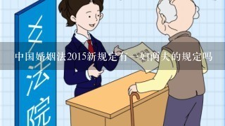 中国婚姻法2015新规定有1妇两夫的规定吗