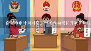 南京市审计局对南京市民政局局长开展任期经济责任审计。其中的审计第3关系人是南京市政府。