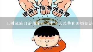 玉树藏族自治州施行《中华人民共和国婚姻法》的变通