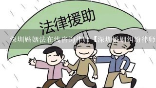 深圳婚姻法在线咨询律师【深圳婚姻纠纷律师】
