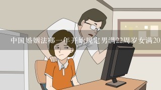 中国婚姻法哪1年开始规定男满22周岁女满20周岁为合法结婚年龄？
