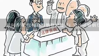请问香港 红棉路婚姻登记处 与 尖沙咀婚姻登记处 哪个比较好，从环境以及交通来说！