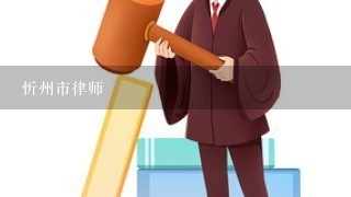 忻州市律师