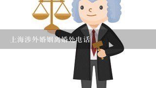 上海涉外婚姻离婚处电话