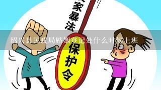 绍兴县民政局婚姻登记处什么时候上班