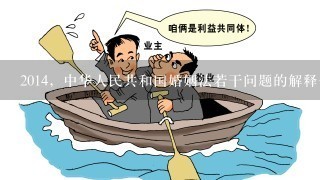 2014，中华人民共和国婚姻法若干问题的解释1，司法解释第5条法律条文是什么