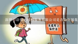 深圳心语情感婚姻服务有限公司是否为诈骗集团？？