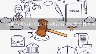 内地与香港相互认可和执行婚姻家事案件判决的安排生效了吗