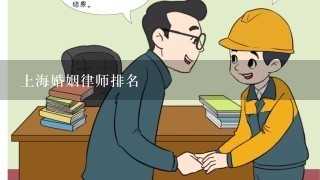 上海婚姻律师排名