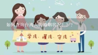 如何查询台湾人的婚姻状况？？？