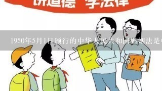 1950年5月1日颁行的中华人民共和国婚姻法是中国制定的第2