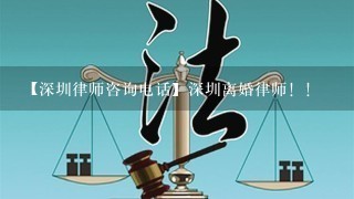 【深圳律师咨询电话】深圳离婚律师！！