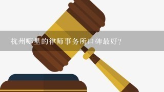 杭州哪里的律师事务所口碑最好？