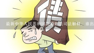 最新中华人民共和国新婚姻法司法解释：谁出资房子就归谁。写谁的名字就是谁的。这样理解对吗？