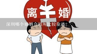 深圳哪个婚姻介绍所比较靠谱？