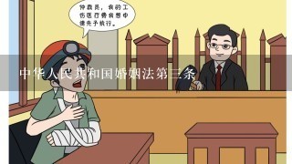 中华人民共和国婚姻法第3条