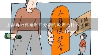 上海诉讼离婚财产分割的原则是什么？