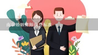 南京婚姻律师收费标准
