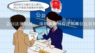 急问法律问题： 深圳婚姻纠纷律师哪位比较好